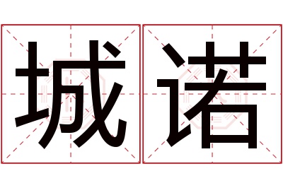 城诺名字寓意 城诺名字寓意