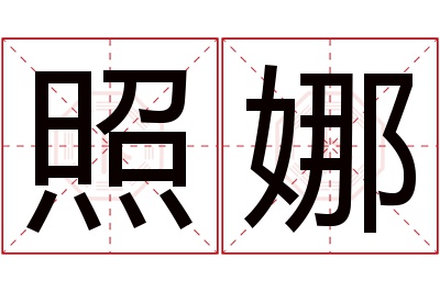 照娜名字寓意 照娜名字寓意