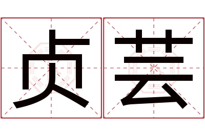 贞芸名字寓意 贞芸名字寓意