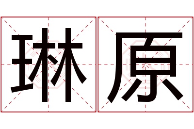 琳原名字寓意