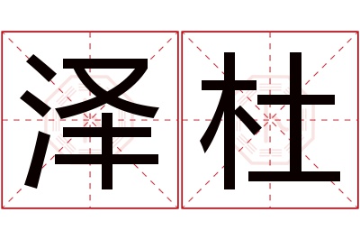 泽杜名字寓意 泽杜名字寓意