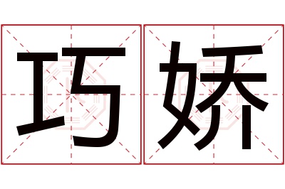 巧娇名字寓意 巧娇名字寓意