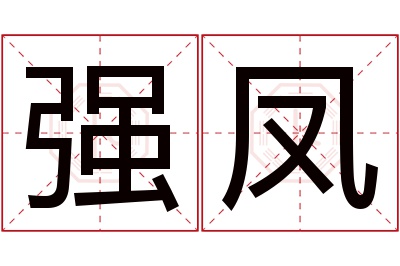 强凤名字寓意 强凤名字寓意