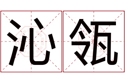 沁瓴名字寓意