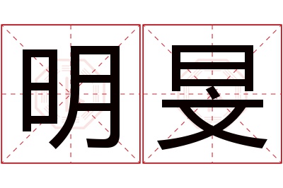 明旻名字寓意 明旻名字寓意