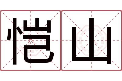 恺山名字寓意 恺山名字寓意