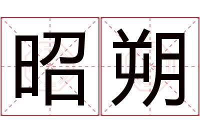 昭朔名字寓意