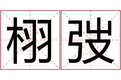 栩弢名字寓意 栩弢名字寓意