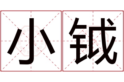 小钺名字寓意