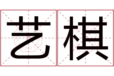 艺棋名字寓意