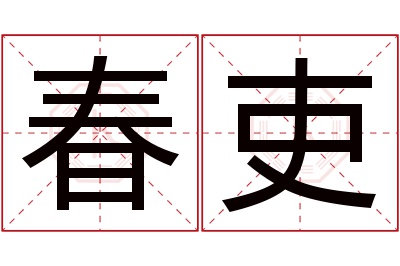 春吏名字寓意