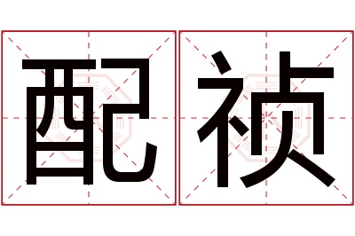 配祯名字寓意 配祯名字寓意