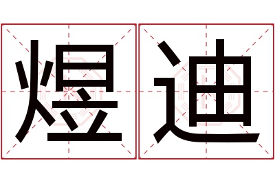 煜迪名字寓意