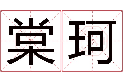 棠珂名字寓意 棠珂名字寓意