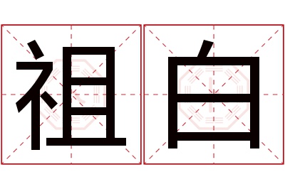 祖白名字寓意