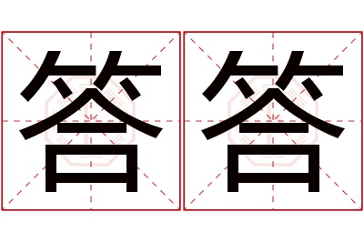 答答名字寓意 答答名字寓意