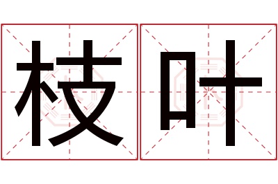 枝叶名字寓意