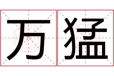 万猛名字寓意 万猛名字寓意