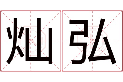 灿弘名字寓意