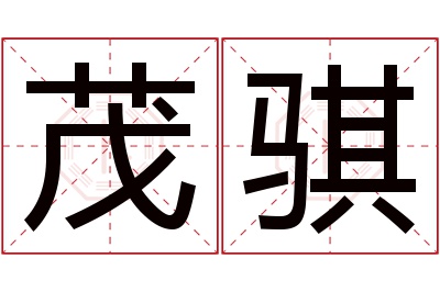 茂骐名字寓意 茂骐名字寓意