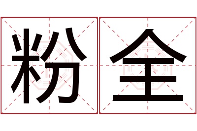 粉全名字寓意 粉全名字寓意