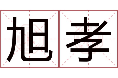 旭孝名字寓意 旭孝名字寓意
