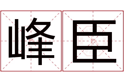 峰臣名字寓意