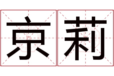 京莉名字寓意