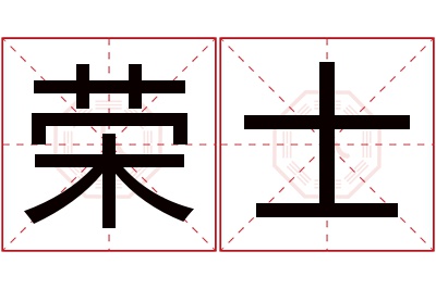 荣士名字寓意