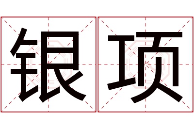 银项名字寓意 银项名字寓意