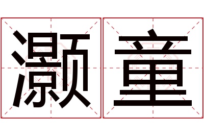 灏童名字寓意