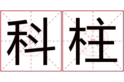 科柱名字寓意 科柱名字寓意