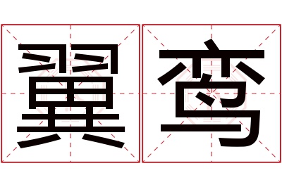 翼鸾名字寓意