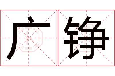 广铮名字寓意