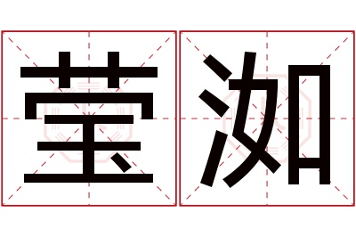 莹洳名字寓意 莹洳名字寓意