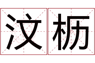 汶枥名字寓意