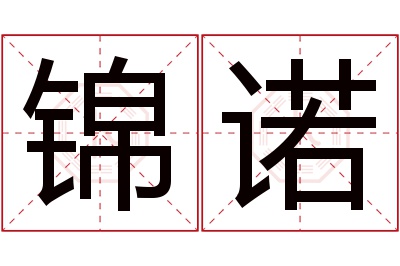 锦诺名字寓意