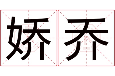 娇乔名字寓意 娇乔名字寓意