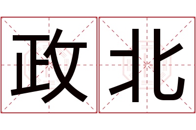 政北名字寓意