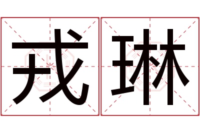 戎琳名字寓意