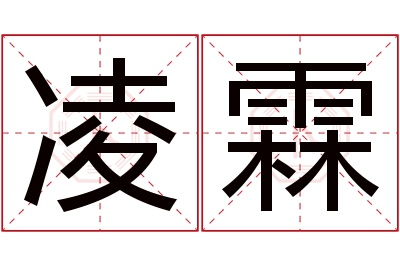 凌霖名字寓意