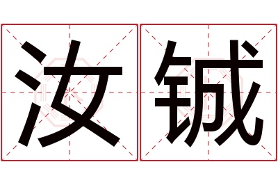汝铖名字寓意