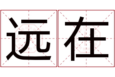 远在名字寓意 远在名字寓意