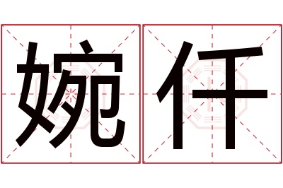 婉仟名字寓意 婉仟名字寓意