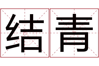 结青名字寓意 结青名字寓意