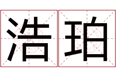 浩珀名字寓意 浩珀名字寓意