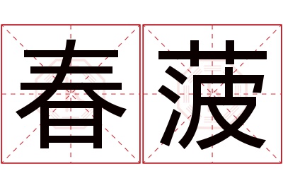 春菠名字寓意 春菠名字寓意