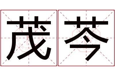 茂芩名字寓意 茂芩名字寓意