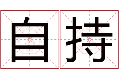 自持名字寓意 自持名字寓意