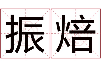 振焙名字寓意 振焙名字寓意